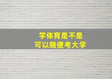 学体育是不是可以随便考大学