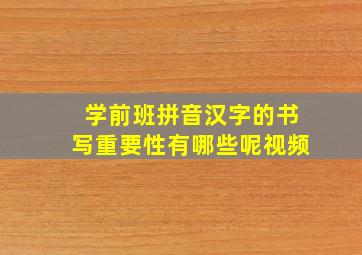 学前班拼音汉字的书写重要性有哪些呢视频