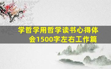 学哲学用哲学读书心得体会1500字左右工作篇