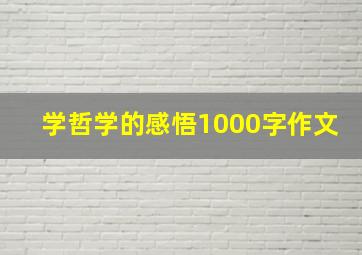 学哲学的感悟1000字作文