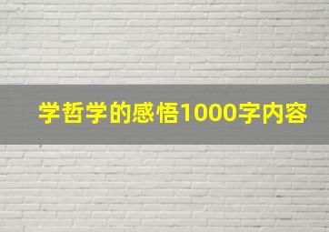 学哲学的感悟1000字内容