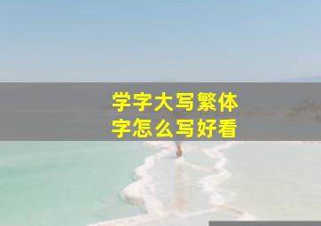 学字大写繁体字怎么写好看