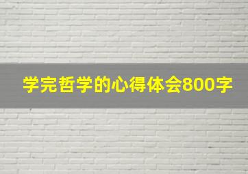 学完哲学的心得体会800字