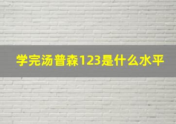 学完汤普森123是什么水平