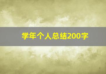 学年个人总结200字