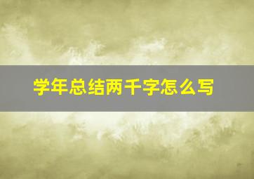 学年总结两千字怎么写