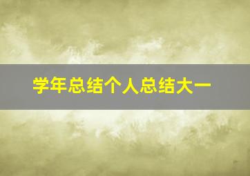 学年总结个人总结大一