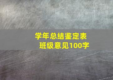 学年总结鉴定表班级意见100字