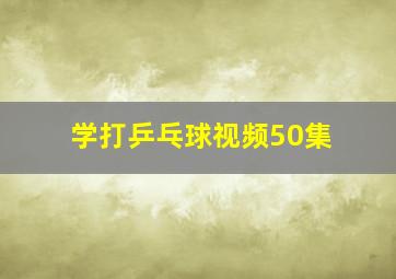 学打乒乓球视频50集