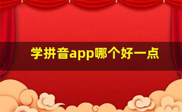 学拼音app哪个好一点