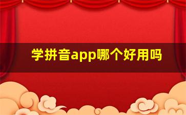 学拼音app哪个好用吗