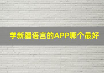 学新疆语言的APP哪个最好