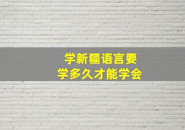 学新疆语言要学多久才能学会