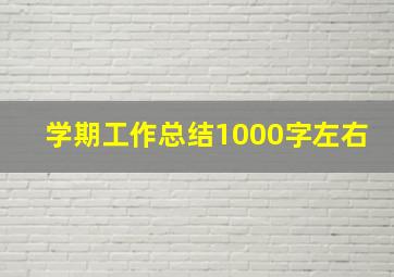 学期工作总结1000字左右