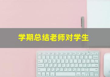 学期总结老师对学生