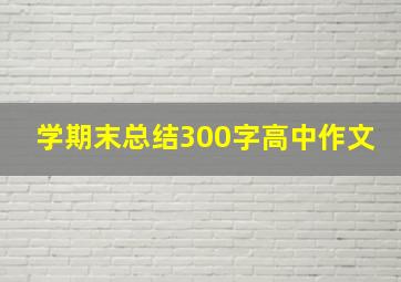 学期末总结300字高中作文