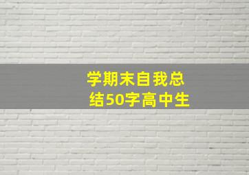 学期末自我总结50字高中生