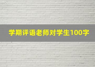 学期评语老师对学生100字