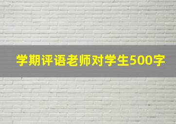 学期评语老师对学生500字