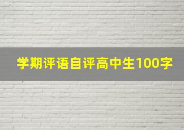 学期评语自评高中生100字