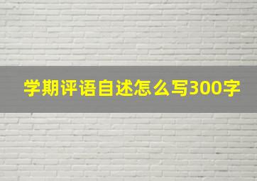 学期评语自述怎么写300字