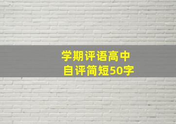 学期评语高中自评简短50字