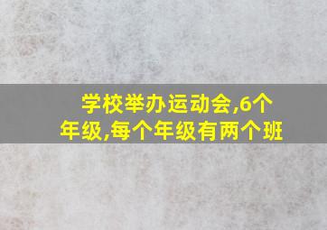 学校举办运动会,6个年级,每个年级有两个班