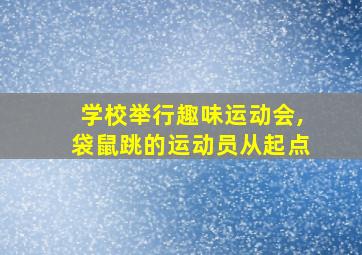 学校举行趣味运动会,袋鼠跳的运动员从起点