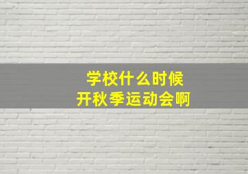 学校什么时候开秋季运动会啊