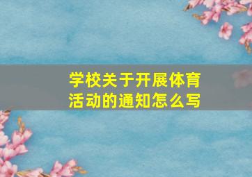 学校关于开展体育活动的通知怎么写