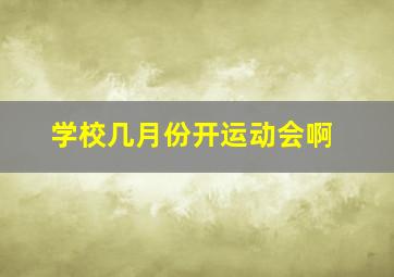 学校几月份开运动会啊