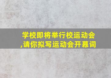 学校即将举行校运动会,请你拟写运动会开幕词