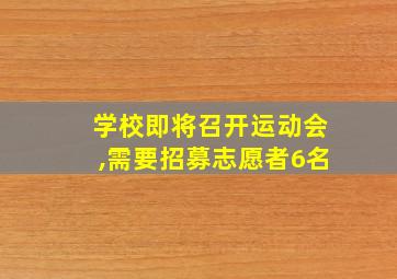 学校即将召开运动会,需要招募志愿者6名