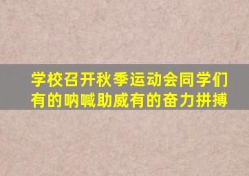 学校召开秋季运动会同学们有的呐喊助威有的奋力拼搏