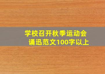 学校召开秋季运动会诵迅范文100字以上