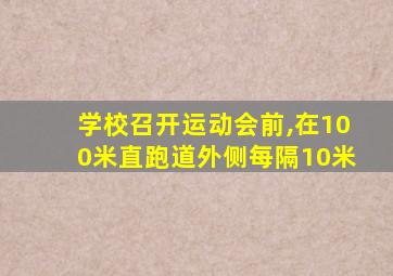 学校召开运动会前,在100米直跑道外侧每隔10米