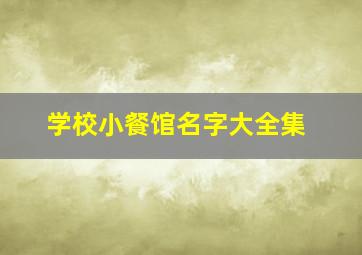 学校小餐馆名字大全集