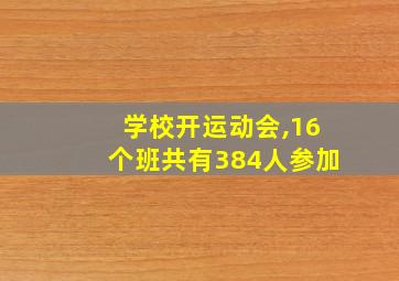 学校开运动会,16个班共有384人参加