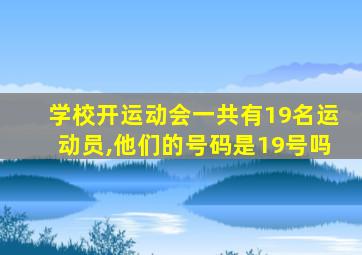 学校开运动会一共有19名运动员,他们的号码是19号吗