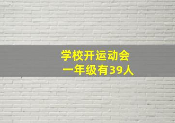 学校开运动会一年级有39人