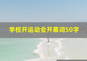 学校开运动会开幕词50字