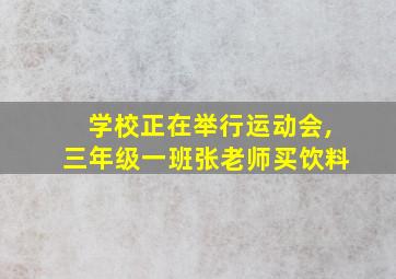 学校正在举行运动会,三年级一班张老师买饮料