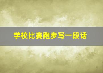 学校比赛跑步写一段话