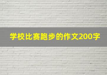 学校比赛跑步的作文200字