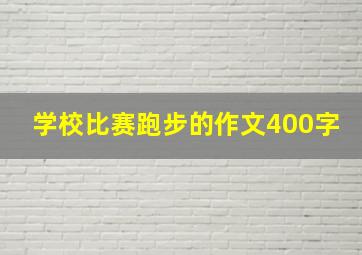 学校比赛跑步的作文400字