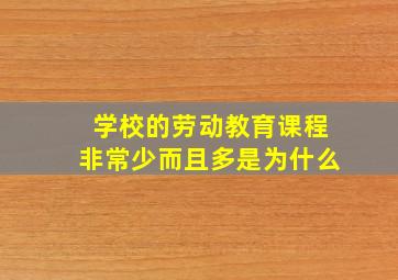 学校的劳动教育课程非常少而且多是为什么