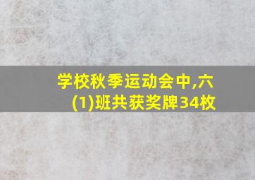 学校秋季运动会中,六(1)班共获奖牌34枚