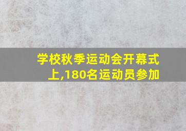 学校秋季运动会开幕式上,180名运动员参加