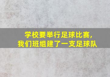 学校要举行足球比赛,我们班组建了一支足球队