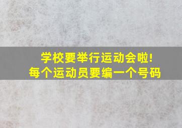 学校要举行运动会啦!每个运动员要编一个号码